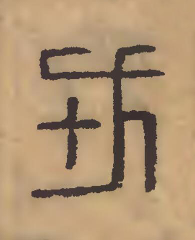 戎篆刻书法写法高清图片