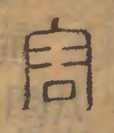容篆刻书法写法高清图片