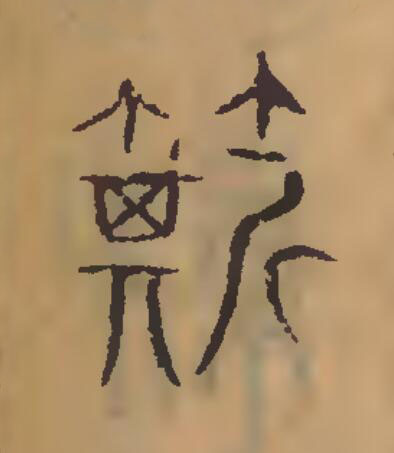 簛篆刻书法写法高清图片