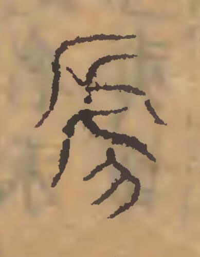 虒篆刻书法写法高清图片