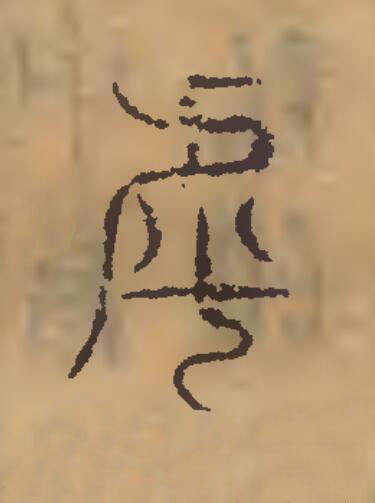 虒篆刻书法写法高清图片