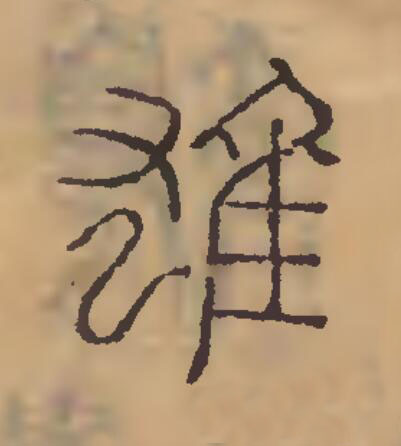 雄篆刻书法写法高清图片