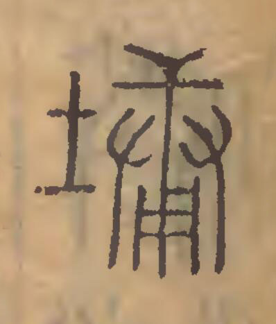 墉篆刻书法写法高清图片
