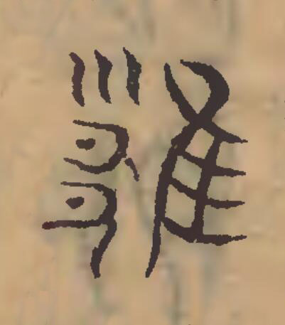 雝篆刻书法写法高清图片