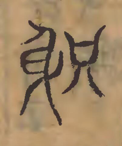 胑篆刻书法写法高清图片
