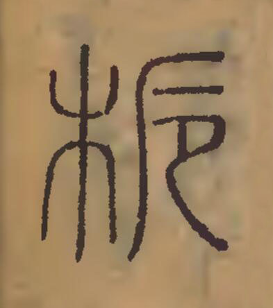 梔篆刻书法写法高清图片