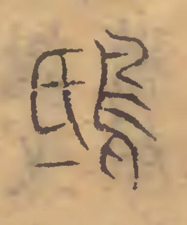 鴟篆刻书法写法高清图片