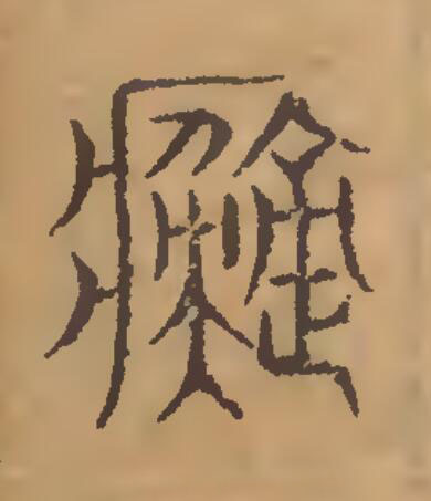 癡篆刻书法写法高清图片