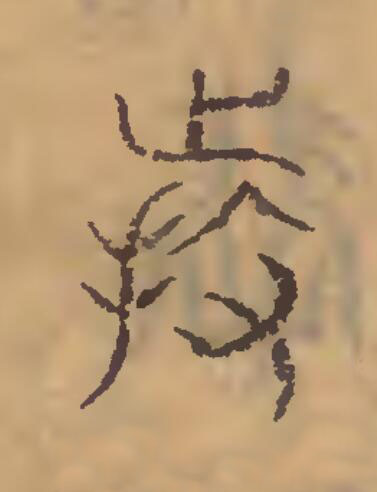 持篆刻书法写法高清图片