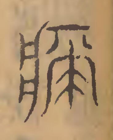 疵篆刻书法写法高清图片