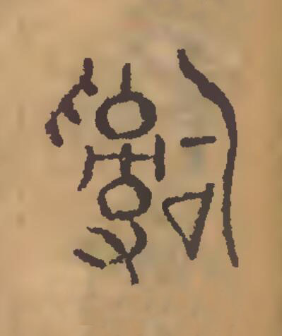 辭篆刻书法写法高清图片