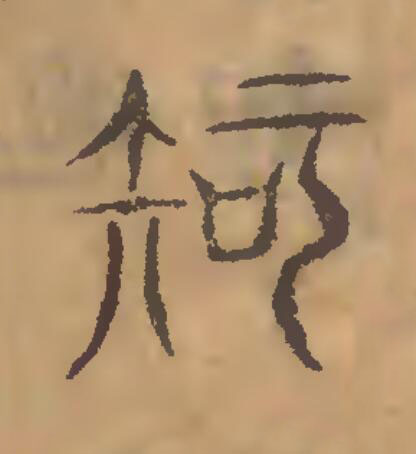 知篆刻书法写法高清图片