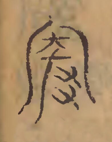 卑篆刻书法写法高清图片