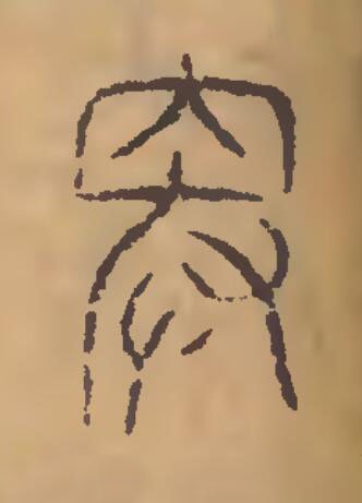 卑篆刻书法写法高清图片
