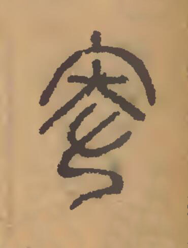 卑篆刻书法写法高清图片
