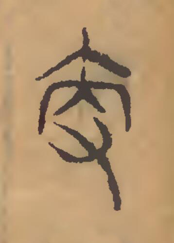 卑篆刻书法写法高清图片