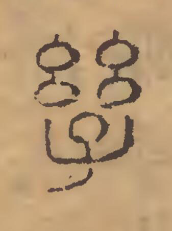 孳篆刻书法写法高清图片