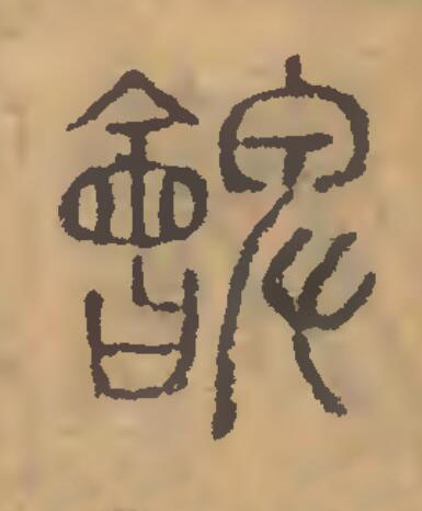朇篆刻书法写法高清图片
