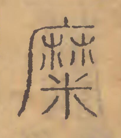 糜篆刻书法写法高清图片