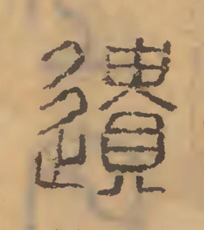 遺篆刻书法写法高清图片