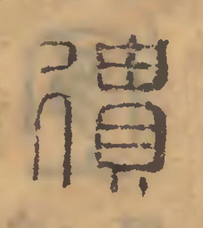 遺篆刻书法写法高清图片
