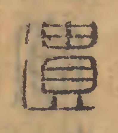 遺篆刻书法写法高清图片