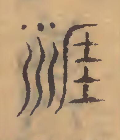 涯篆刻书法写法高清图片