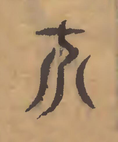 示篆刻书法写法高清图片