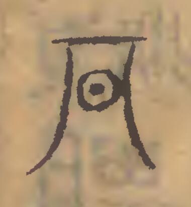 期篆刻书法写法高清图片
