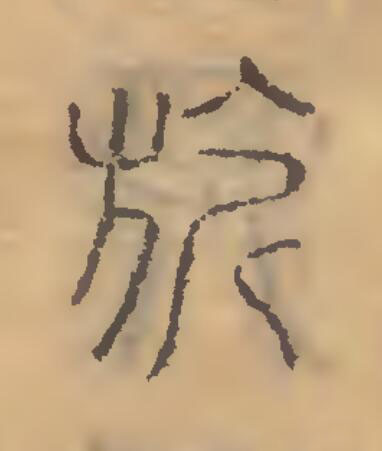 旂篆刻书法写法高清图片