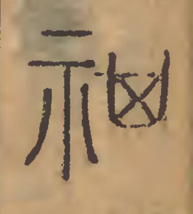 祺篆刻书法写法高清图片