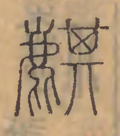 麒篆刻书法写法高清图片