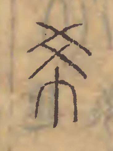 希篆刻书法写法高清图片