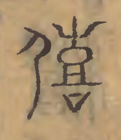 僖篆刻书法写法高清图片