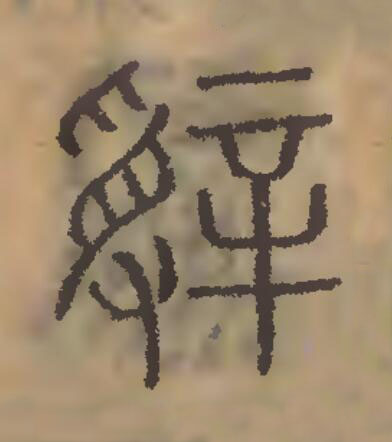 辤篆刻书法写法高清图片