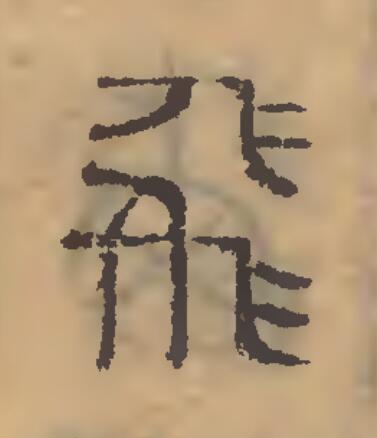 飛篆刻书法写法高清图片