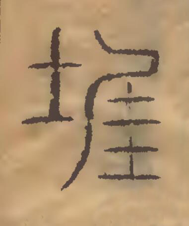 泥篆刻书法写法高清图片