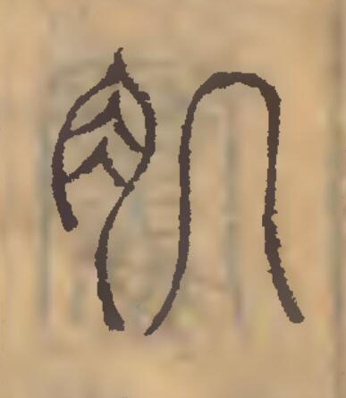肌篆刻书法写法高清图片