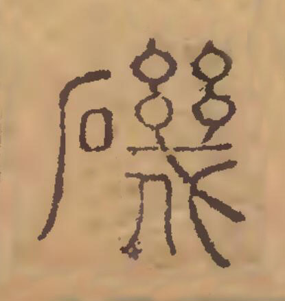 磯篆刻书法写法高清图片