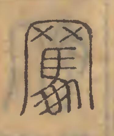 羈篆刻书法写法高清图片