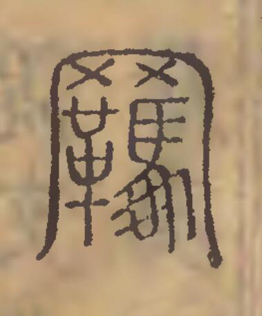 羈篆刻书法写法高清图片