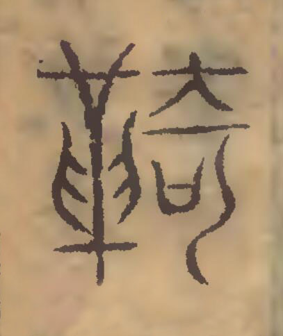 羈篆刻书法写法高清图片