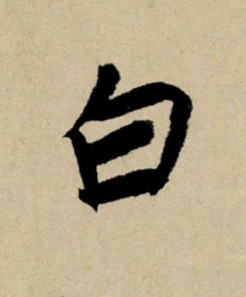白行书                      书法写法高清图片