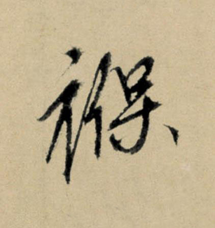 褓行书                      书法写法高清图片