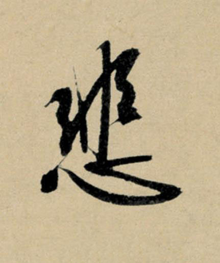 悲行书                      书法写法高清图片
