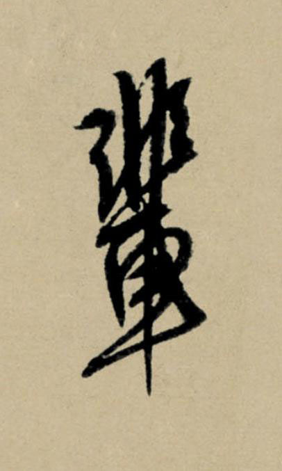 輩行书                      书法写法高清图片