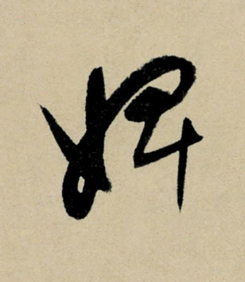 婢行书                      书法写法高清图片