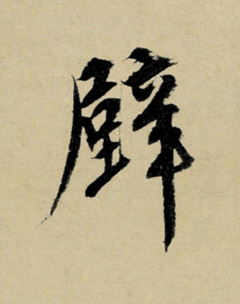 壁行书                      书法写法高清图片