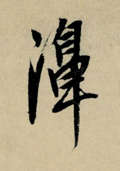 濞行书                      书法写法高清图片