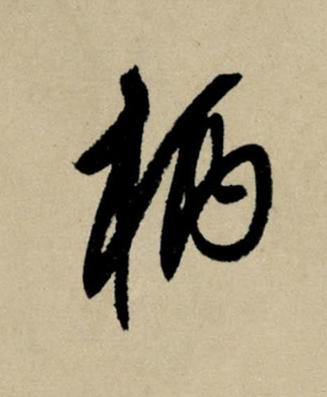柄行书                      书法写法高清图片